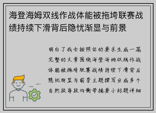 海登海姆双线作战体能被拖垮联赛战绩持续下滑背后隐忧渐显与前景 海登海姆双线作战体能被拖垮联赛战绩持续下滑背后隐忧渐显与前景