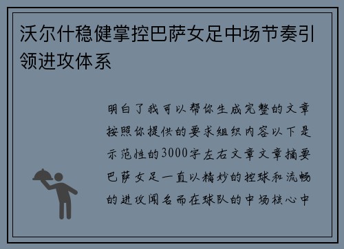 沃尔什稳健掌控巴萨女足中场节奏引领进攻体系