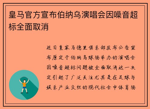 皇马官方宣布伯纳乌演唱会因噪音超标全面取消