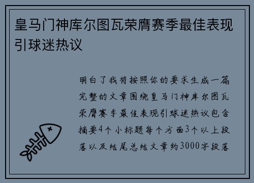 皇马门神库尔图瓦荣膺赛季最佳表现引球迷热议 皇马门神库尔图瓦荣膺赛季最佳表现引球迷热议