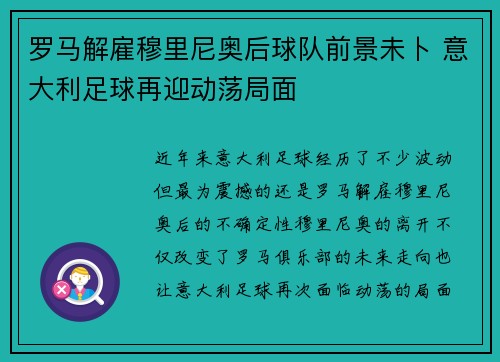 罗马解雇穆里尼奥后球队前景未卜 意大利足球再迎动荡局面