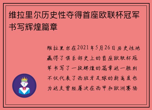 维拉里尔历史性夺得首座欧联杯冠军书写辉煌篇章