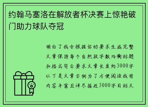 约翰马塞洛在解放者杯决赛上惊艳破门助力球队夺冠 约翰马塞洛在解放者杯决赛上惊艳破门助力球队夺冠