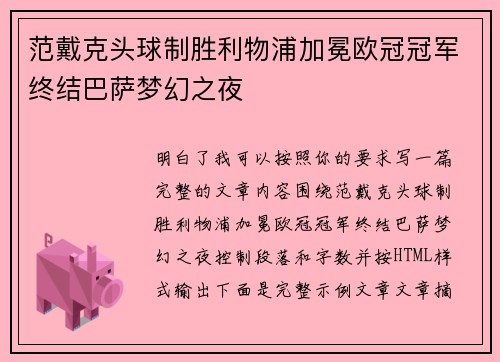 范戴克头球制胜利物浦加冕欧冠冠军终结巴萨梦幻之夜 范戴克头球制胜利物浦加冕欧冠冠军终结巴萨梦幻之夜