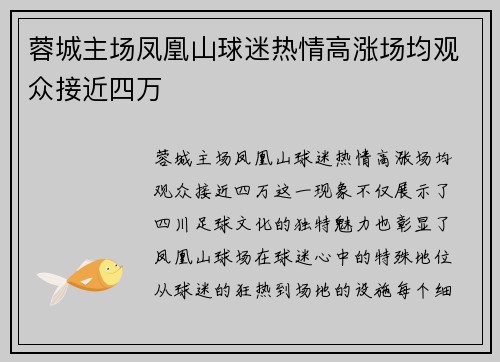 蓉城主场凤凰山球迷热情高涨场均观众接近四万 蓉城主场凤凰山球迷热情高涨场均观众接近四万
