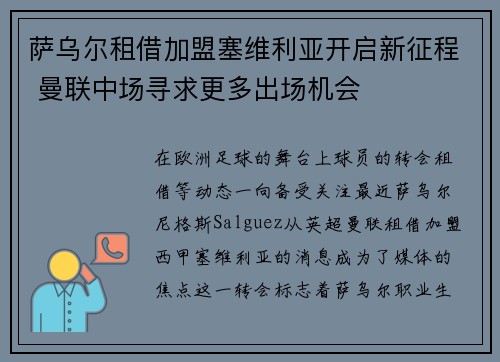 萨乌尔租借加盟塞维利亚开启新征程 曼联中场寻求更多出场机会 萨乌尔租借加盟塞维利亚开启新征程 曼联中场寻求更多出场机会