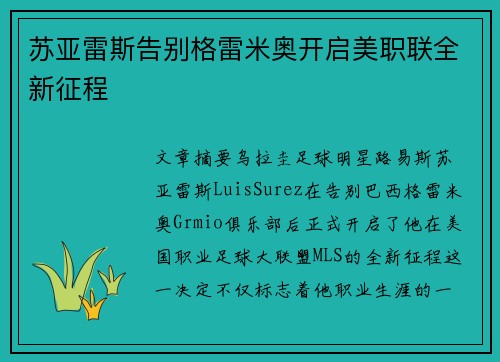 苏亚雷斯告别格雷米奥开启美职联全新征程 苏亚雷斯告别格雷米奥开启美职联全新征程