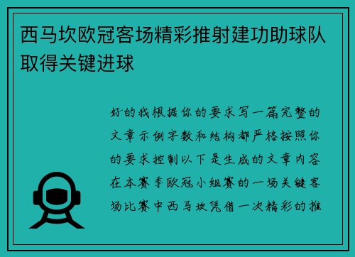 西马坎欧冠客场精彩推射建功助球队取得关键进球 西马坎欧冠客场精彩推射建功助球队取得关键进球