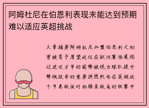 阿姆杜尼在伯恩利表现未能达到预期难以适应英超挑战 阿姆杜尼在伯恩利表现未能达到预期难以适应英超挑战