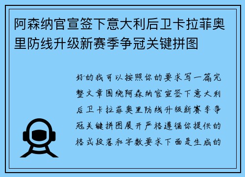 阿森纳官宣签下意大利后卫卡拉菲奥里防线升级新赛季争冠关键拼图