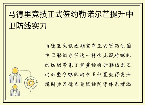 马德里竞技正式签约勒诺尔芒提升中卫防线实力 马德里竞技正式签约勒诺尔芒提升中卫防线实力