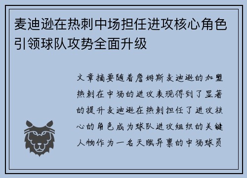麦迪逊在热刺中场担任进攻核心角色引领球队攻势全面升级