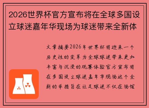 2026世界杯官方宣布将在全球多国设立球迷嘉年华现场为球迷带来全新体验