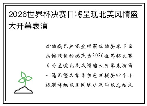 2026世界杯决赛日将呈现北美风情盛大开幕表演 2026世界杯决赛日将呈现北美风情盛大开幕表演