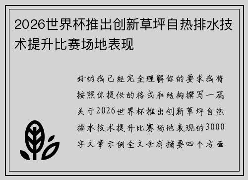2026世界杯推出创新草坪自热排水技术提升比赛场地表现