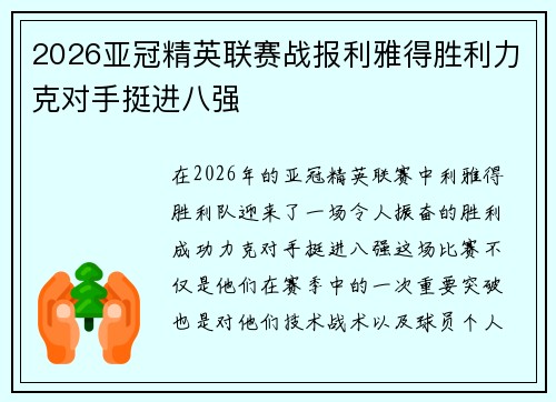 2026亚冠精英联赛战报利雅得胜利力克对手挺进八强