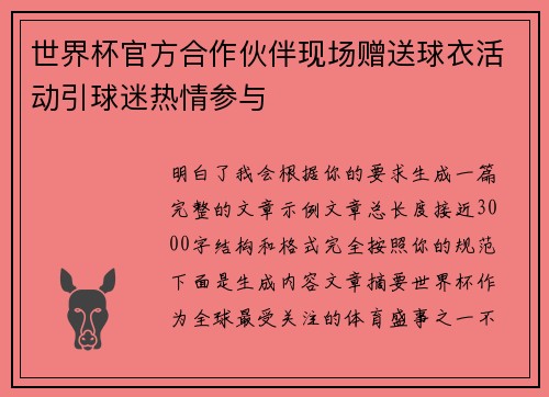 世界杯官方合作伙伴现场赠送球衣活动引球迷热情参与