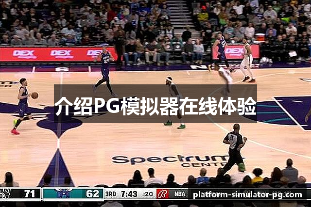 介绍PG模拟器在线体验