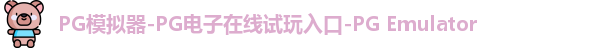 PG模拟器-PG电子在线试玩入口-PG Emulator